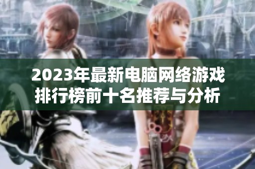 2023年最新电脑网络游戏排行榜前十名推荐与分析