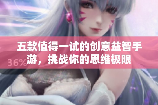 五款值得一试的创意益智手游，挑战你的思维极限