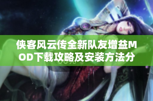 侠客风云传全新队友增益MOD下载攻略及安装方法分享