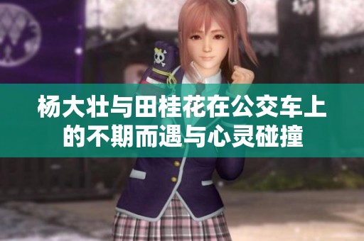 杨大壮与田桂花在公交车上的不期而遇与心灵碰撞