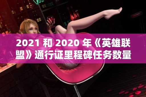 2021 和 2020 年《英雄联盟》通行证里程碑任务数量对比分析