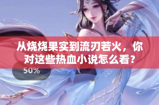 从烧烧果实到流刃若火，你对这些热血小说怎么看？