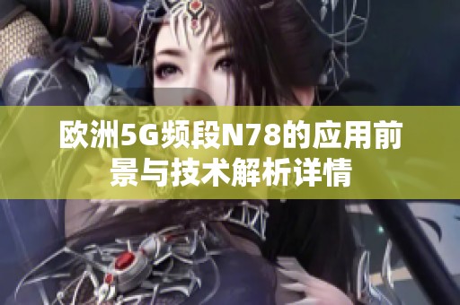 欧洲5G频段N78的应用前景与技术解析详情