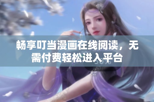 畅享叮当漫画在线阅读，无需付费轻松进入平台