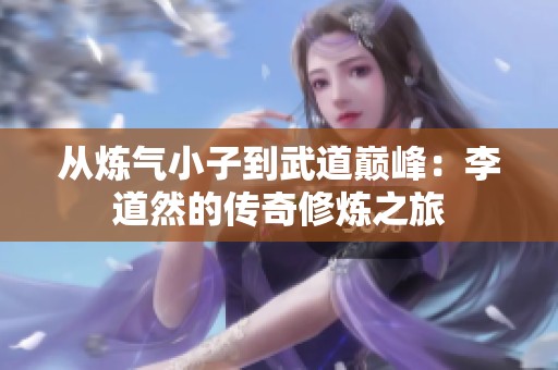从炼气小子到武道巅峰：李道然的传奇修炼之旅