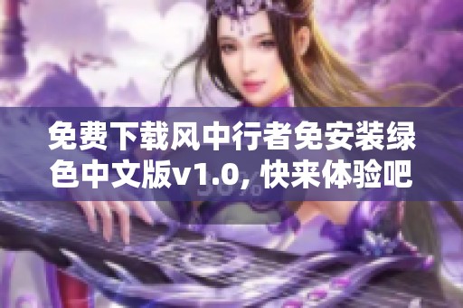 免费下载风中行者免安装绿色中文版v1.0, 快来体验吧