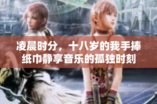 凌晨时分，十八岁的我手捧纸巾静享音乐的孤独时刻