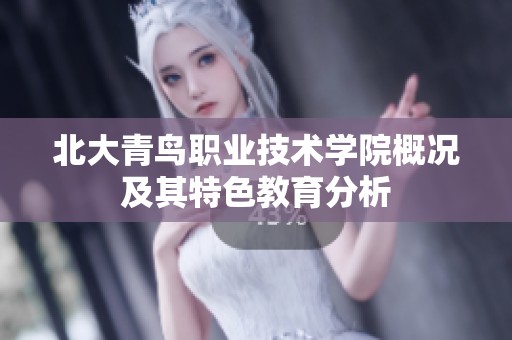 北大青鸟职业技术学院概况及其特色教育分析