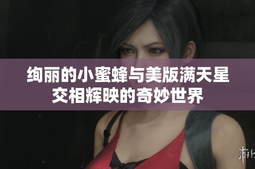 绚丽的小蜜蜂与美版满天星交相辉映的奇妙世界