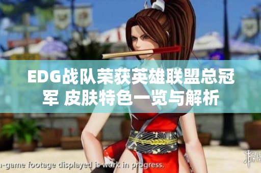 EDG战队荣获英雄联盟总冠军 皮肤特色一览与解析