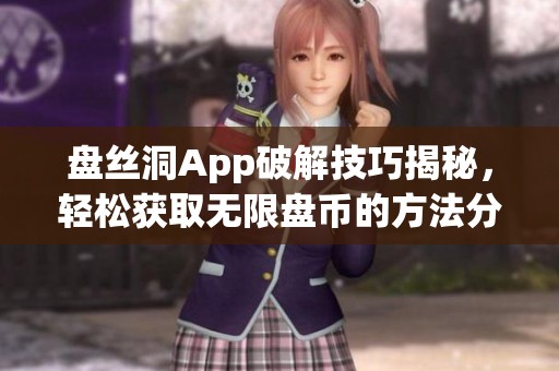 盘丝洞App破解技巧揭秘，轻松获取无限盘币的方法分享