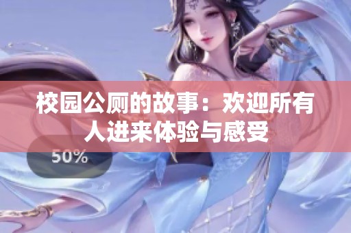 校园公厕的故事：欢迎所有人进来体验与感受