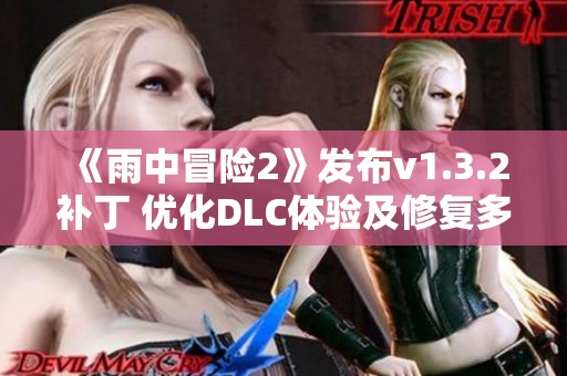 《雨中冒险2》发布v1.3.2补丁 优化DLC体验及修复多个问题