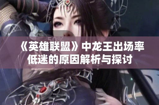 《英雄联盟》中龙王出场率低迷的原因解析与探讨