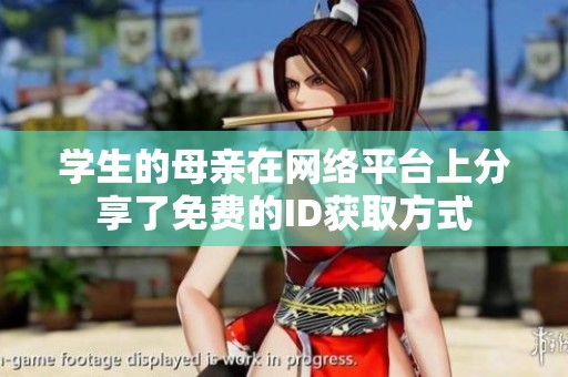 学生的母亲在网络平台上分享了免费的ID获取方式
