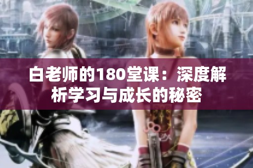 白老师的180堂课：深度解析学习与成长的秘密