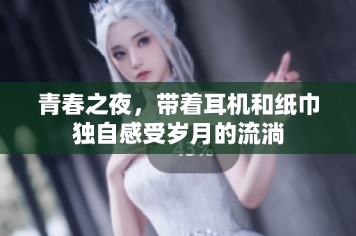 青春之夜，带着耳机和纸巾独自感受岁月的流淌