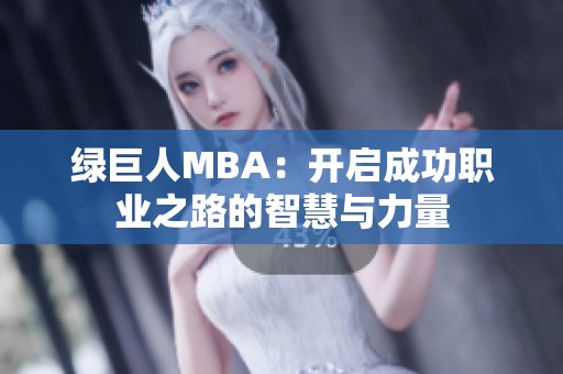 绿巨人MBA：开启成功职业之路的智慧与力量