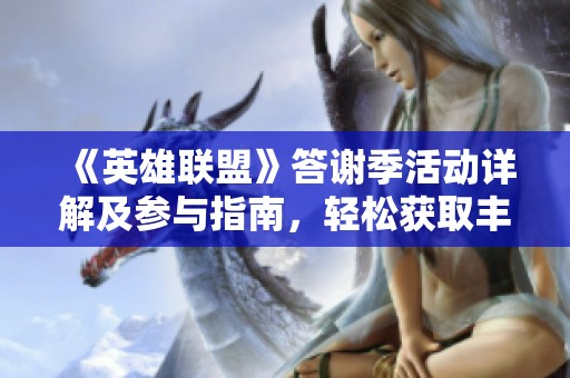 《英雄联盟》答谢季活动详解及参与指南，轻松获取丰厚奖励
