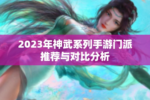 2023年神武系列手游门派推荐与对比分析