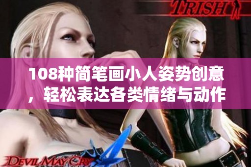108种简笔画小人姿势创意，轻松表达各类情绪与动作
