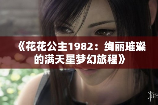 《花花公主1982：绚丽璀璨的满天星梦幻旅程》