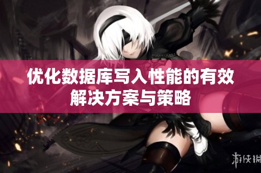 优化数据库写入性能的有效解决方案与策略