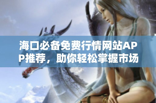 海口必备免费行情网站APP推荐，助你轻松掌握市场动态