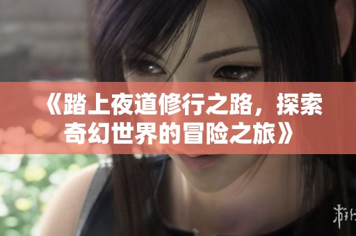 《踏上夜道修行之路，探索奇幻世界的冒险之旅》