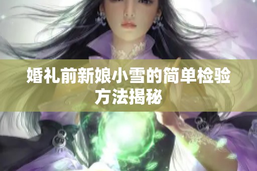 婚礼前新娘小雪的简单检验方法揭秘