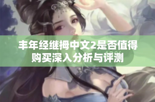 丰年经继拇中文2是否值得购买深入分析与评测