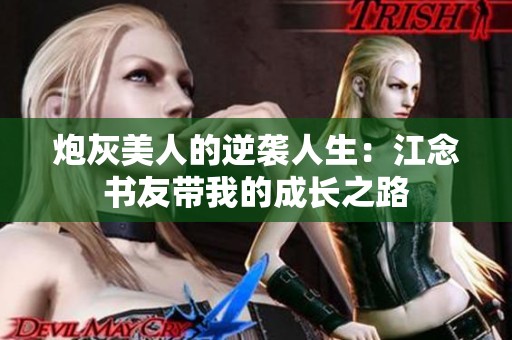 炮灰美人的逆袭人生：江念书友带我的成长之路