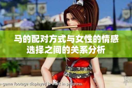 马的配对方式与女性的情感选择之间的关系分析