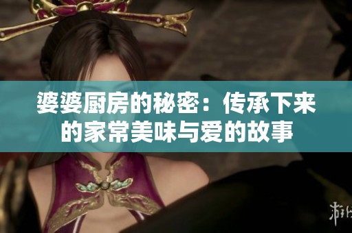 婆婆厨房的秘密：传承下来的家常美味与爱的故事