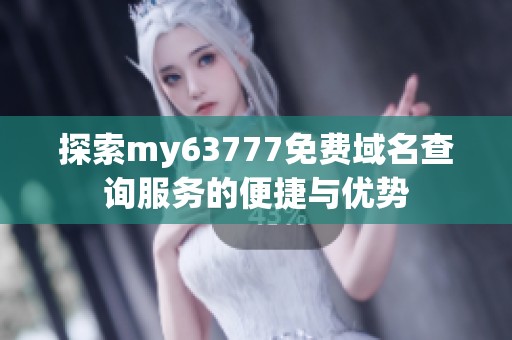 探索my63777免费域名查询服务的便捷与优势