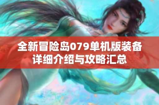 全新冒险岛079单机版装备详细介绍与攻略汇总