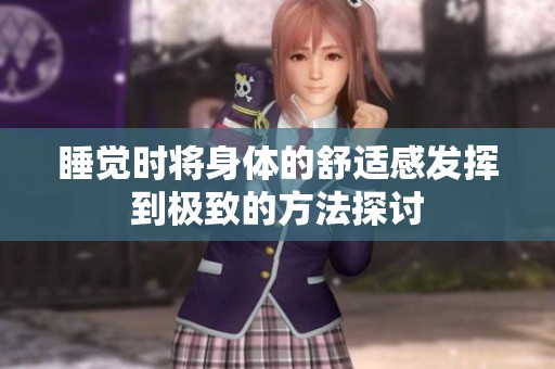 睡觉时将身体的舒适感发挥到极致的方法探讨