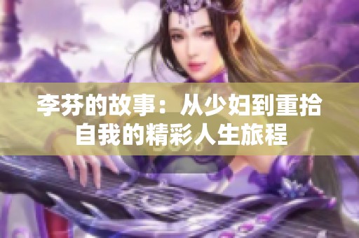 李芬的故事：从少妇到重拾自我的精彩人生旅程