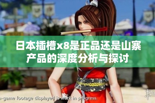 日本插槽x8是正品还是山寨产品的深度分析与探讨