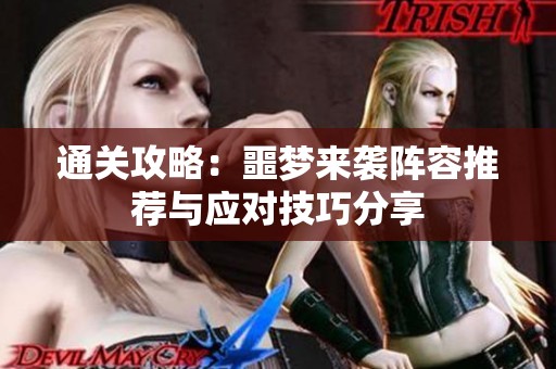 通关攻略：噩梦来袭阵容推荐与应对技巧分享
