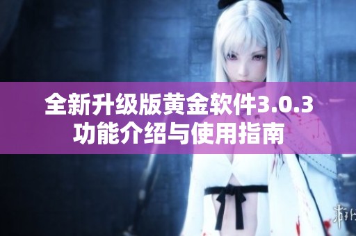 全新升级版黄金软件3.0.3功能介绍与使用指南