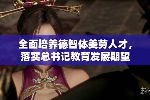 全面培养德智体美劳人才，落实总书记教育发展期望