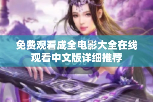免费观看成全电影大全在线观看中文版详细推荐