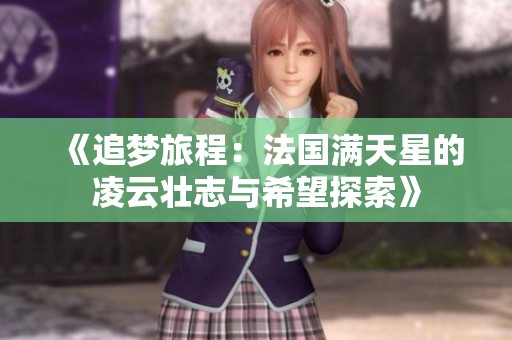《追梦旅程：法国满天星的凌云壮志与希望探索》
