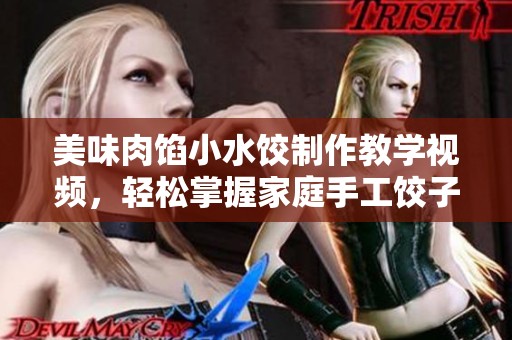 美味肉馅小水饺制作教学视频，轻松掌握家庭手工饺子技巧