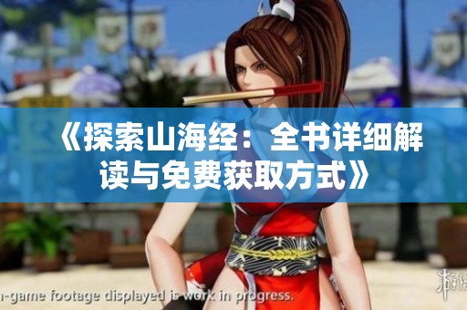 《探索山海经：全书详细解读与免费获取方式》
