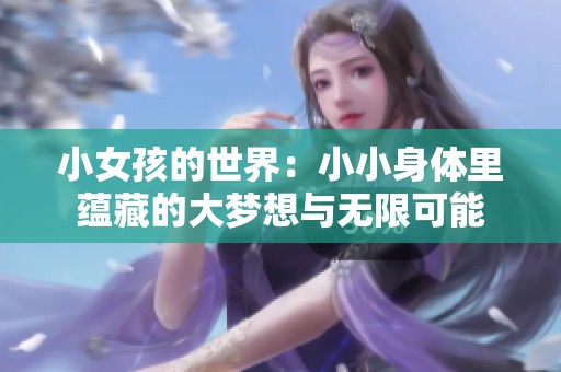 小女孩的世界：小小身体里蕴藏的大梦想与无限可能