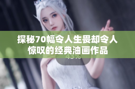 探秘70幅令人生畏却令人惊叹的经典油画作品