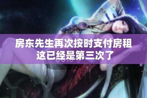 房东先生再次按时支付房租 这已经是第三次了