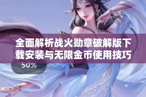 全面解析战火勋章破解版下载安装与无限金币使用技巧